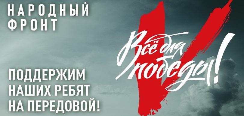 «Всё для победы!».
