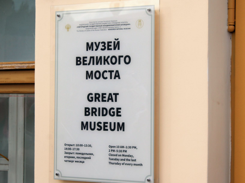 В Великом Новгороде открылся «Музей Великого моста».