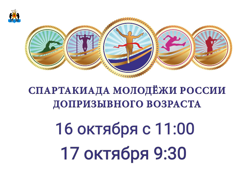 В Великом Новгороде состоится Спартакиада молодёжи России допризывного возраста.