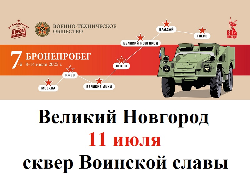 Маршрут бронепробега &quot;Дорога Мужества&quot; пройдет через Великий Новгород.