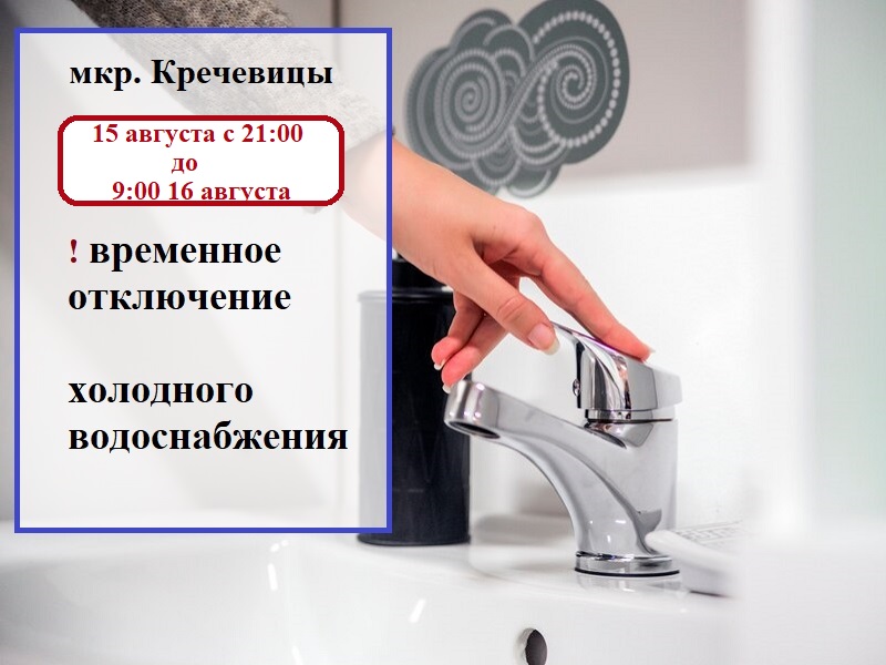 Временное отключение воды в мкр. Кречевицы в ночь с 15 на 16 августа.