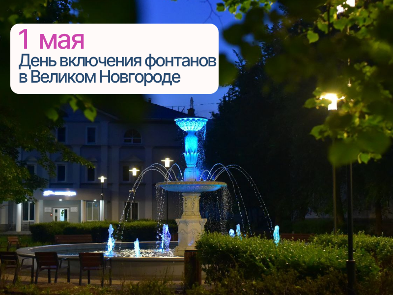 1 мая — День включения фонтанов в Великом Новгороде.