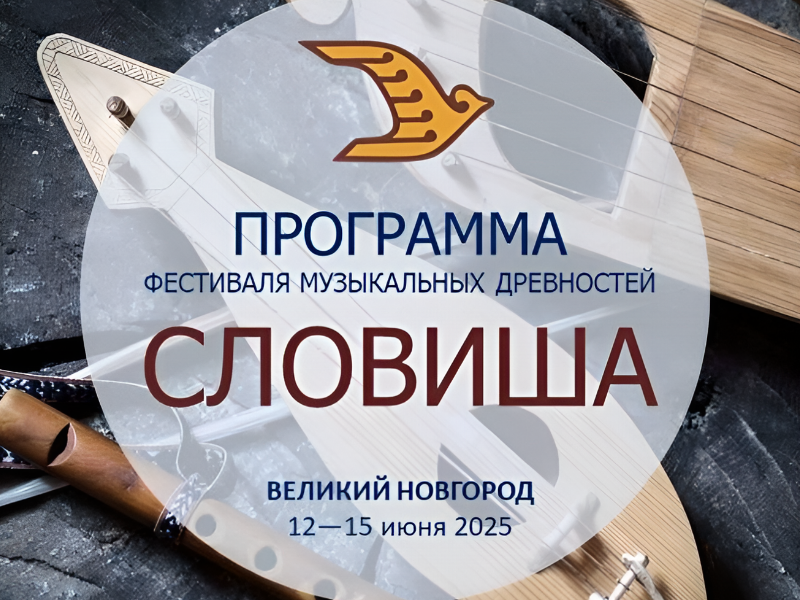 IX Международный фестиваль музыкальных древностей «СЛОВИША» памяти Владимира Ивановича Поветкина.
