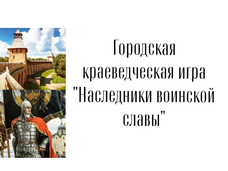 Городская краеведческая игра «Наследники воинской славы».