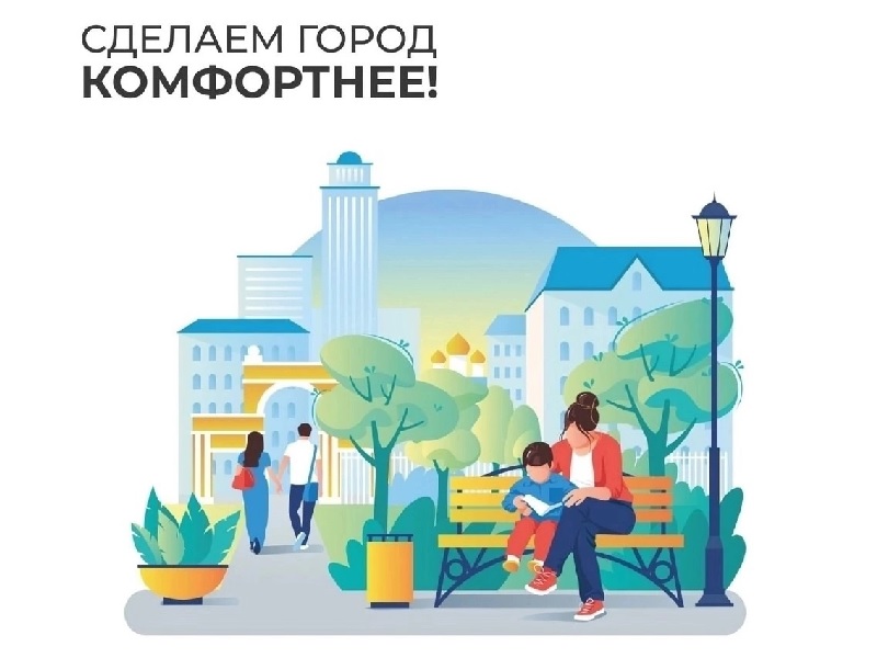 Национальный проект «Инфраструктура для жизни»: в рейтинговом голосовании лидирует сквер Защитников Отечества.