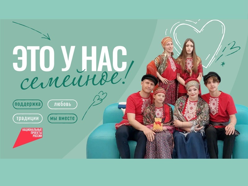На Новгородском областном телевидении стартовал проект «Это у нас семейное».