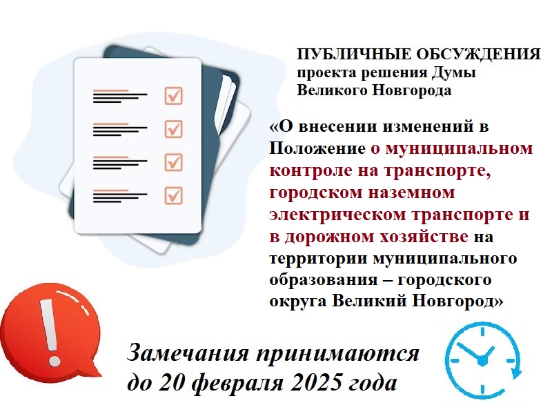 Обсуждаем вместе: изменения в муниципальный контроль на транспорте, городском наземном электрическом транспорте и в дорожном хозяйстве.