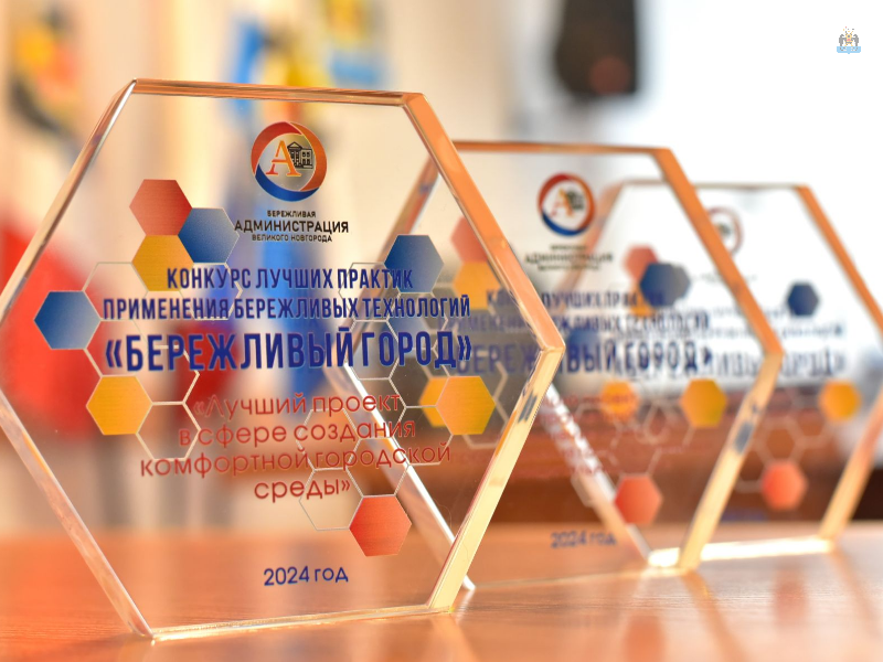 Администрация Великого Новгорода объявляет конкурс  лучших практик применения бережливых технологий «Бережливый город».