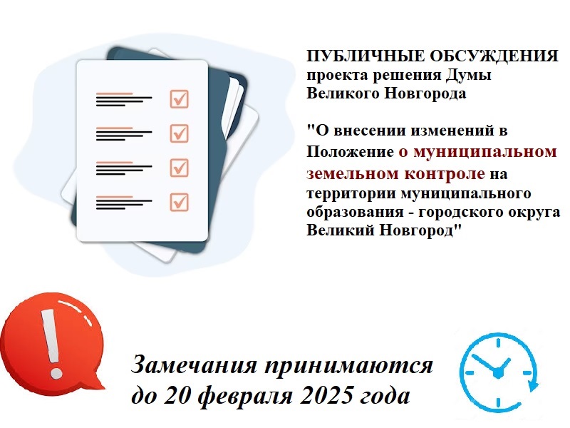 У новгородских предпринимателей есть возможность внести изменения в Положение о муниципальном земельном контроле.