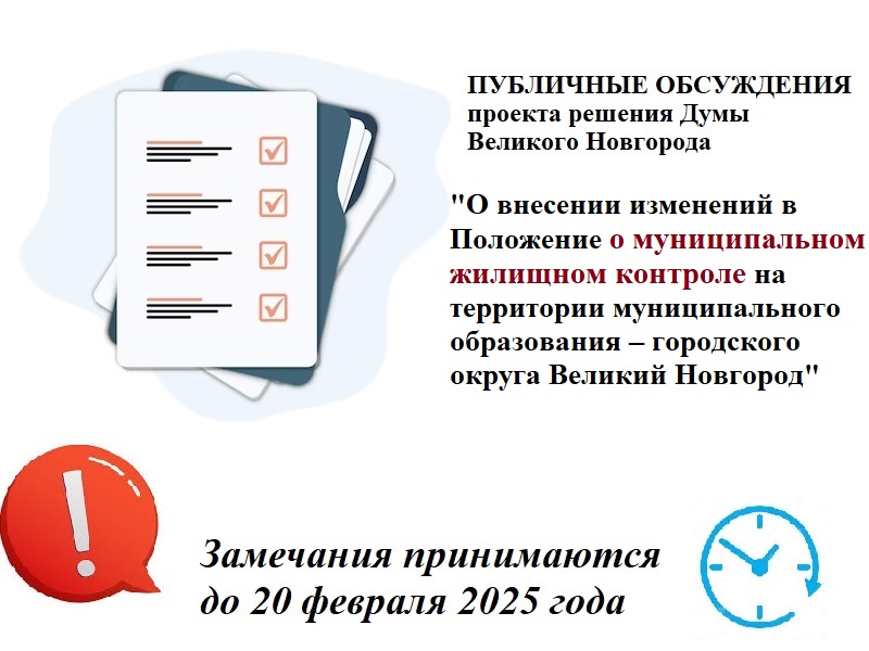 Приглашаем к обсуждению изменений в муниципальный жилищный контроль.