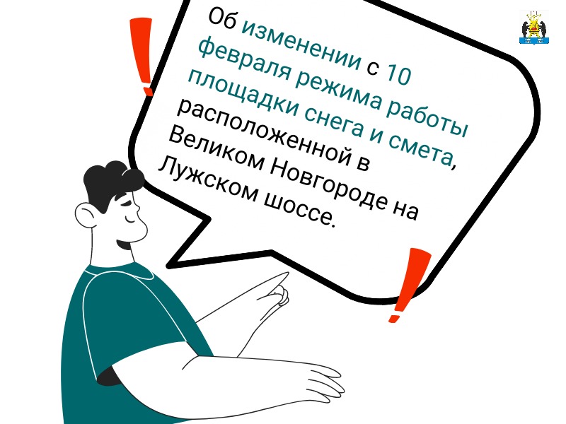 Вниманию заинтересованных лиц: режим работы площадки снега и смета с 10 февраля.