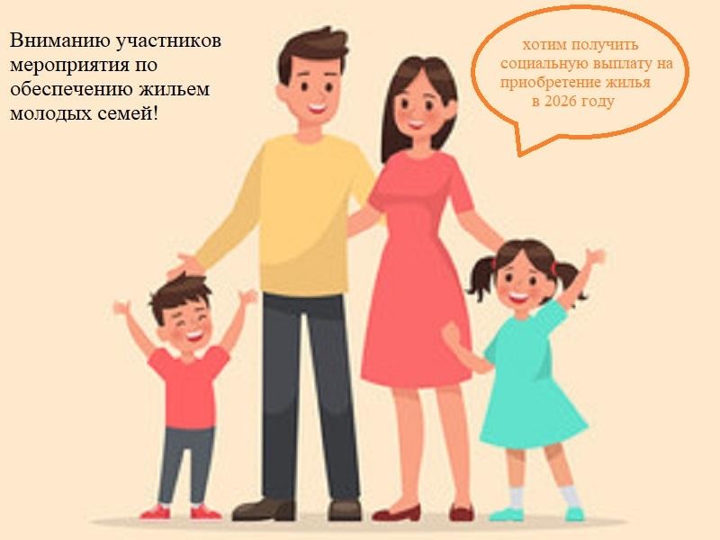 Участники программы обеспечения жильем молодых семей должны подтвердить свое желание получить социальную выплату в 2026 году.