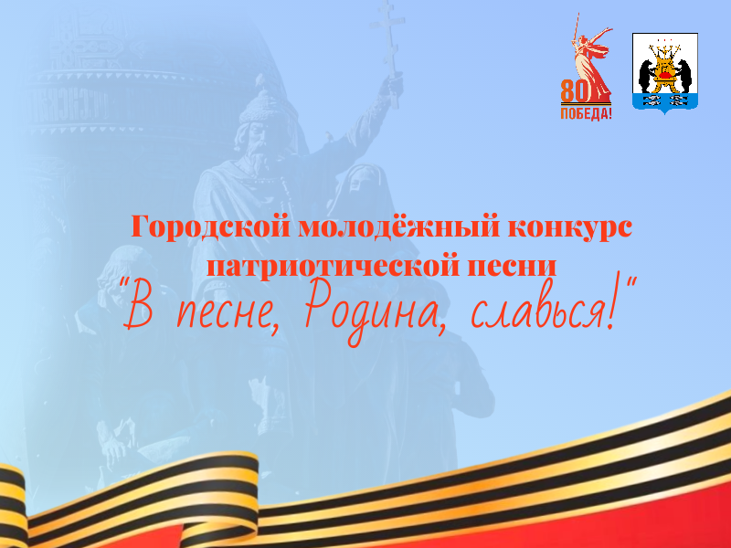 Городской молодежный конкурс патриотической песни «В песне, Родина, славься!».