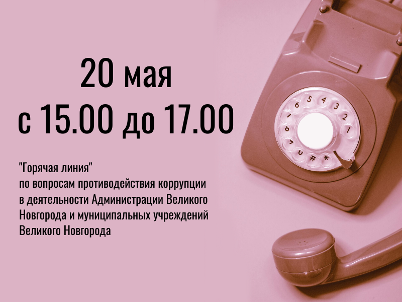 &quot;Горячая линия&quot; по вопросам противодействия коррупции в деятельности Администрации Великого Новгорода и муниципальных учреждений Великого Новгорода.