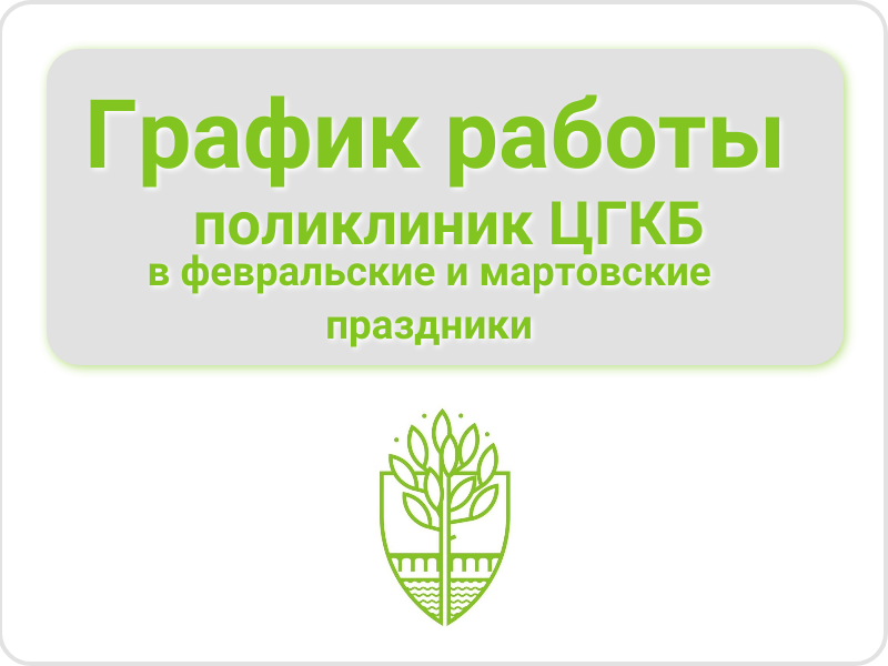 График работы поликлиник ЦГКБ в февральские и мартовские праздники.