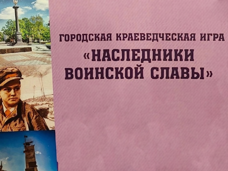 Новгородские школьники и студенты примут участие в городской краеведческой игре «Наследники воинской славы».