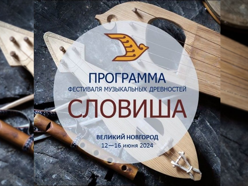 VIII Международный фестиваль музыкальных древностей «СЛОВИША» памяти Владимира Ивановича Поветкина.