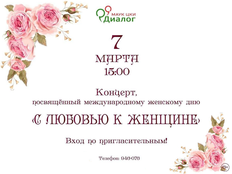 «С любовью к женщине»: в Великом Новгороде пройдёт концерт в честь праздника 8 марта.