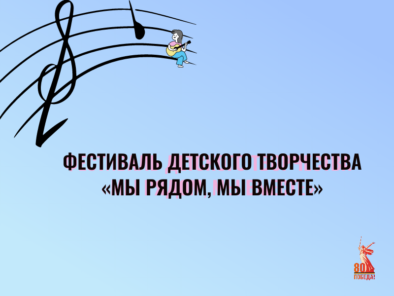 Для детей с ОВЗ пройдёт фестиваль детского творчества «Мы рядом, мы вместе».