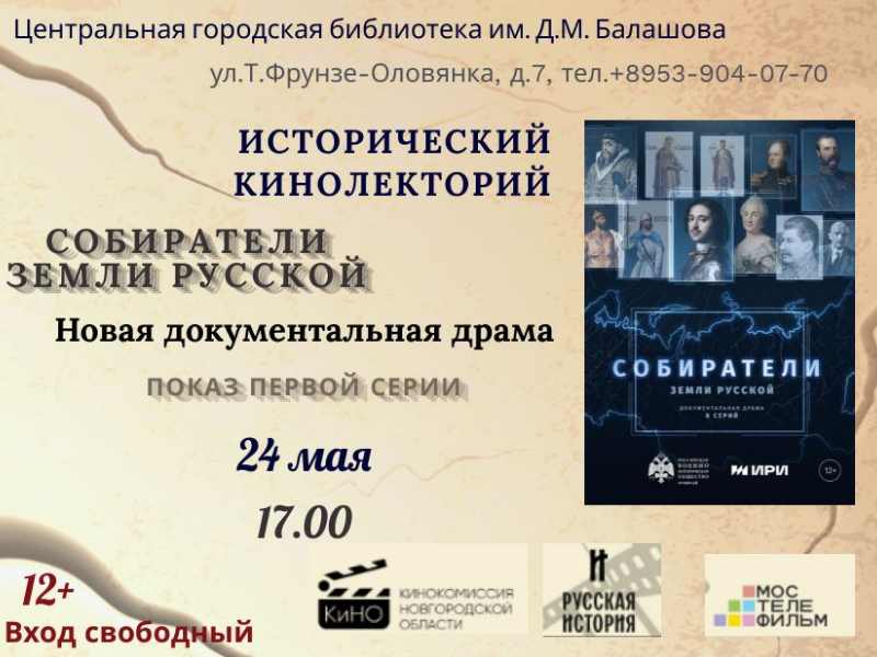 В библиотеке имени Д.М. Балашова состоится показ первой серии фильма «Собиратели земли русской».