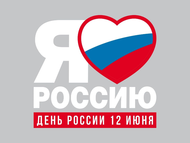 В Великом Новгороде состоится молодёжная акция «Я Россию люблю».
