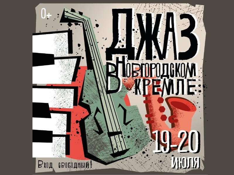 В Новгородском Кремле прозвучат джазовые ритмы.