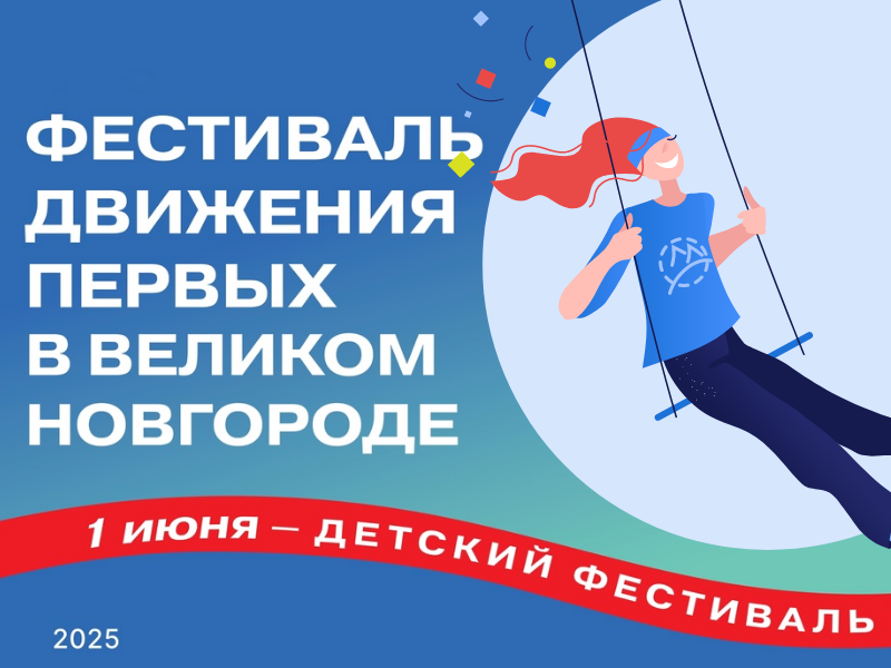 Новгородская молодёжь примет участие в «Фестивале Движения Первых».