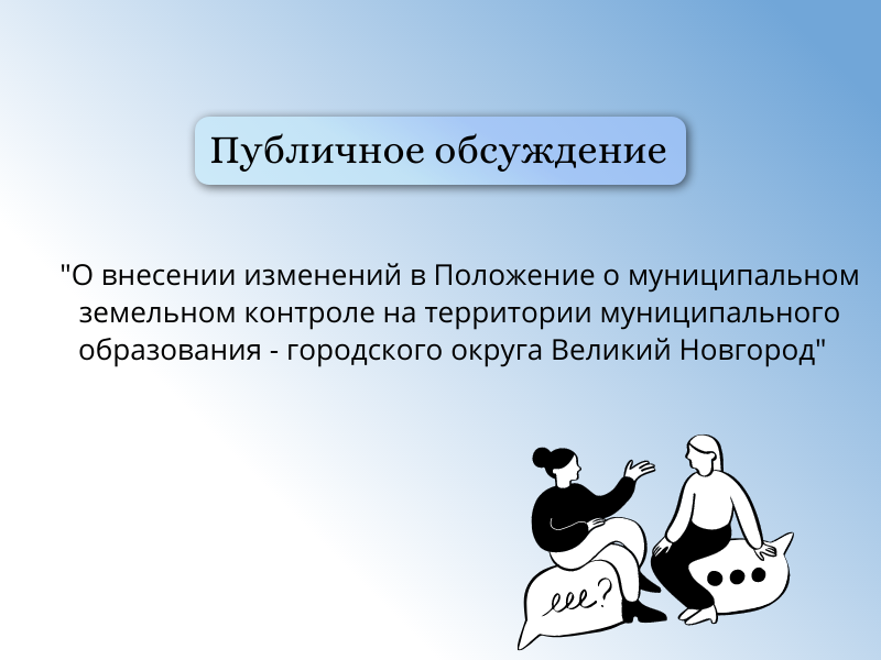 Публичное обсуждение изменений в Положение о муниципальном земельном контроле на территории Великого Новгорода.