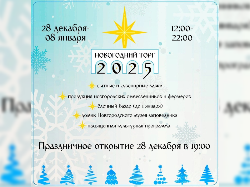 Программа выступлений на сцене в рамках «Новогодний торг 2025».