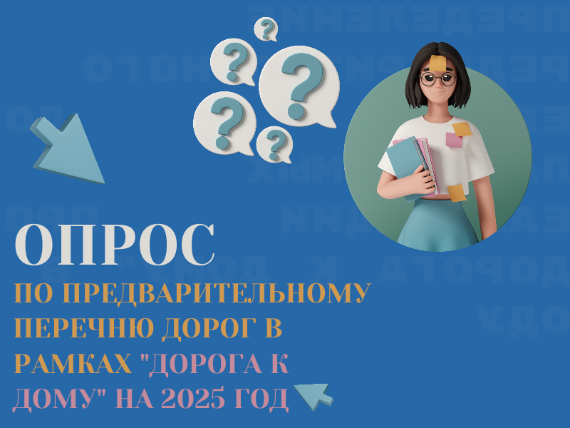 Опрос по определению предварительного перечня дорог в рамках проекта «Дорога к дому» на 2025 год.