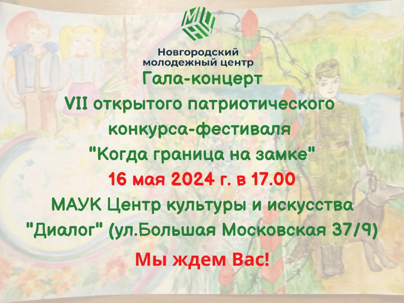 На гала-концерте конкурса-фестиваля «Когда граница на замке» выступят юные дарования из Великого Новгорода и Санкт-Петербурга.