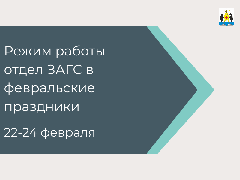 Режим работы отдел ЗАГС в февральские праздники.