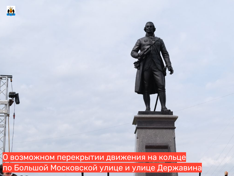 Ко дню рождения Г.Р.Державина будет интервально перекрываться движение на кольце по Большой Московской улице и улице Державина.