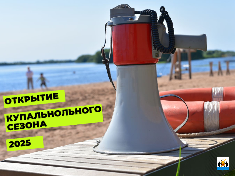 Об открытии купального сезона.