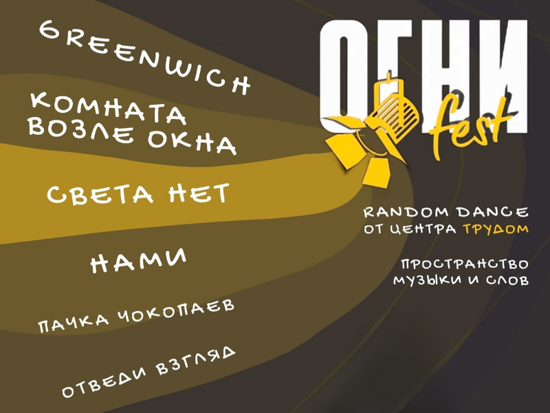 Приглашаем на фестиваль творчества «ОГНИ».