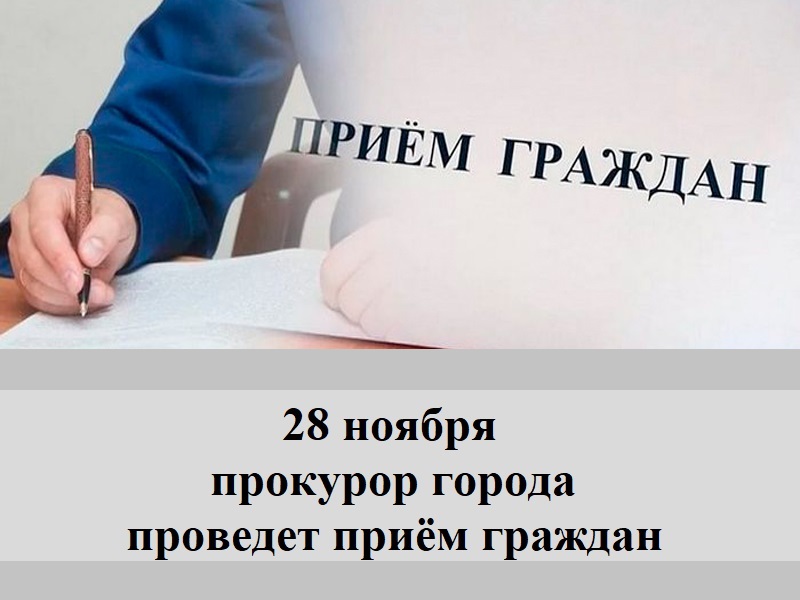 Прокурор города проведет приём граждан без предварительной записи.