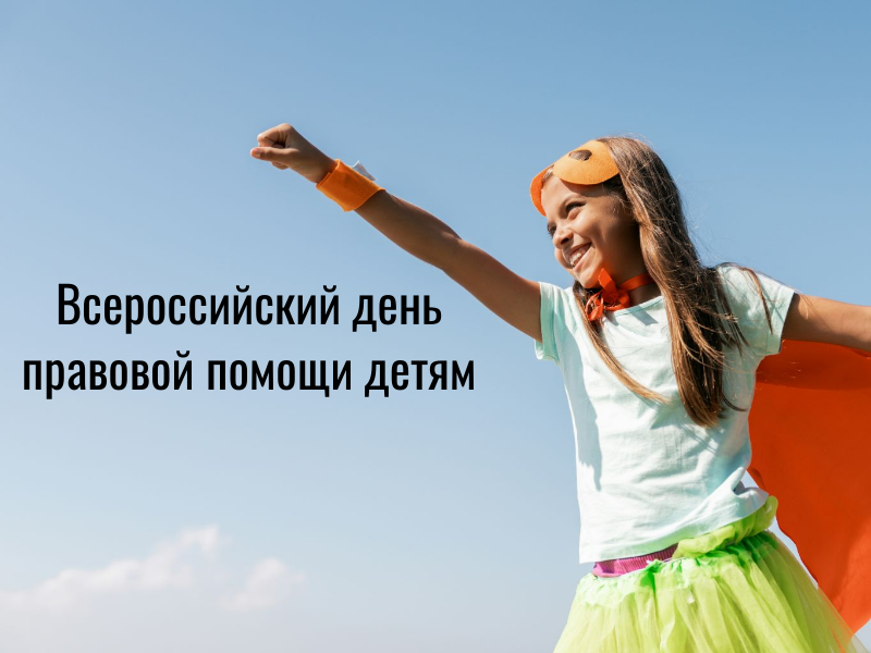 Мероприятия к Всероссийскому дню правовой помощи детям.