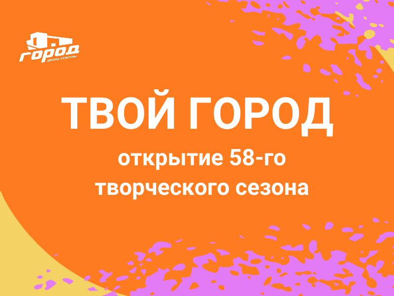 Во Дворце культуры «ГОРОД» пройдёт праздничная программа к открытию 58-го творческого сезона.