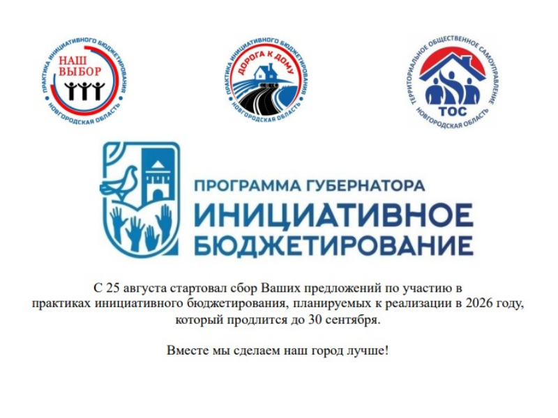 Стартовал сбор предложений по участию в практиках инициативного бюджетирования на 2026 год.