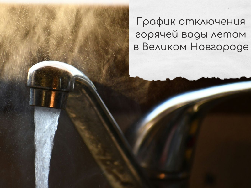 График отключения горячей воды летом в Великом Новгороде.