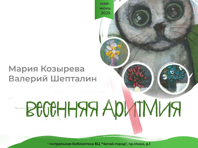 «Читай-город» приглашает на весеннюю выставку «АртМия».