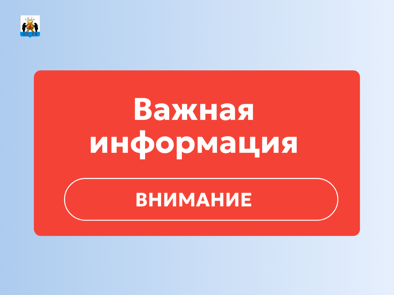 Внимание. Важная информация.