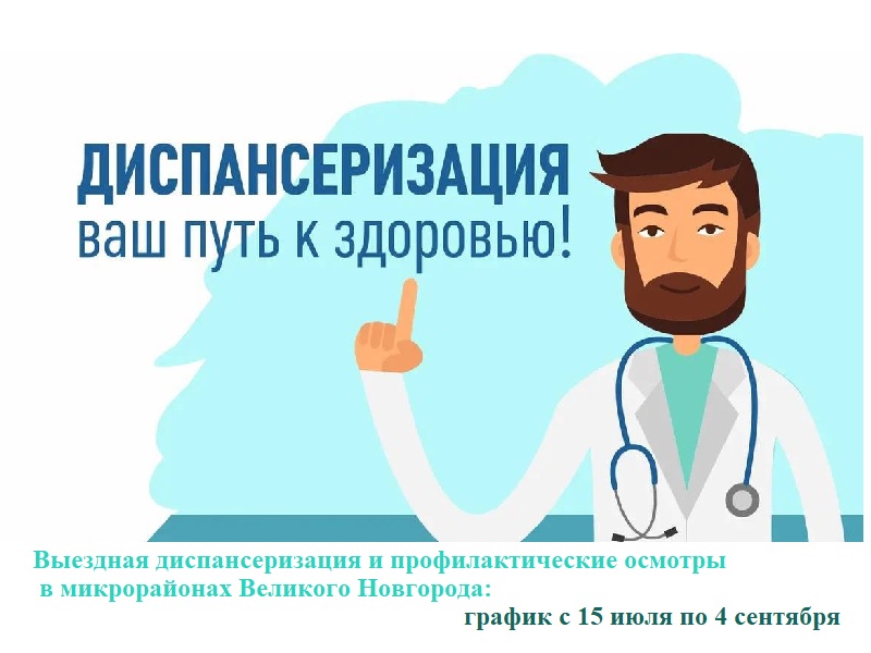 Выездная диспансеризация в микрорайонах города.