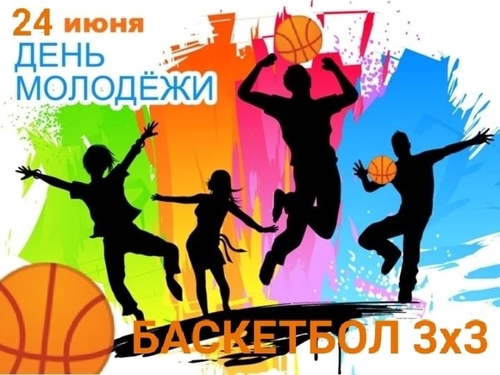 Соревнования по баскетболу в рамках фестиваля, приуроченного к празднованию Дня молодёжи России.