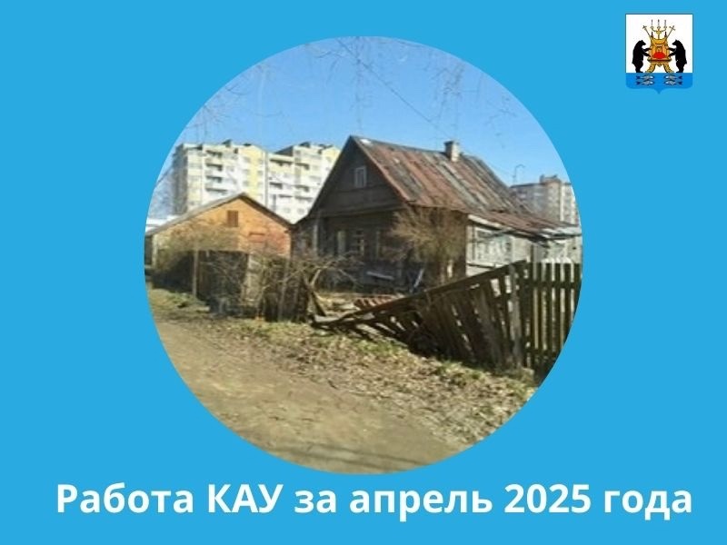 КАУ Администрации Великого Новгорода о работе за прошедший месяц.