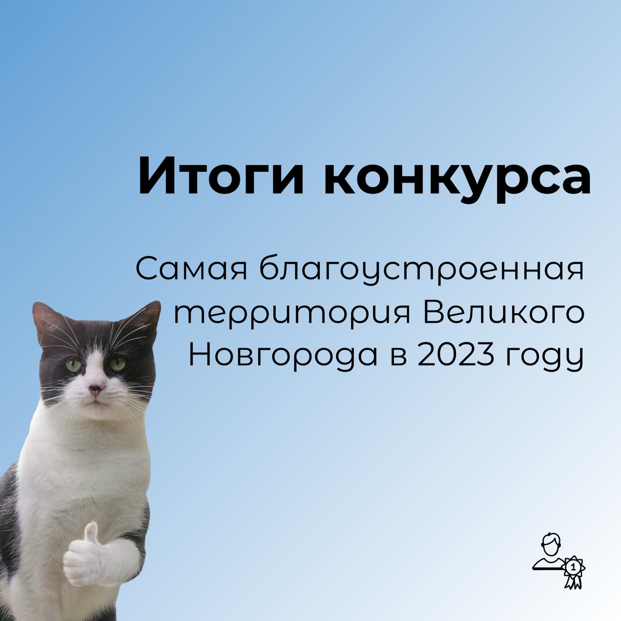 Итоги конкурса &quot;Самая благоустроенная территория Великого Новгорода в 2023 году&quot;Итоги конкурса &quot;Самая благоустроенная территория Великого Новгорода в 2023 году&quot;.