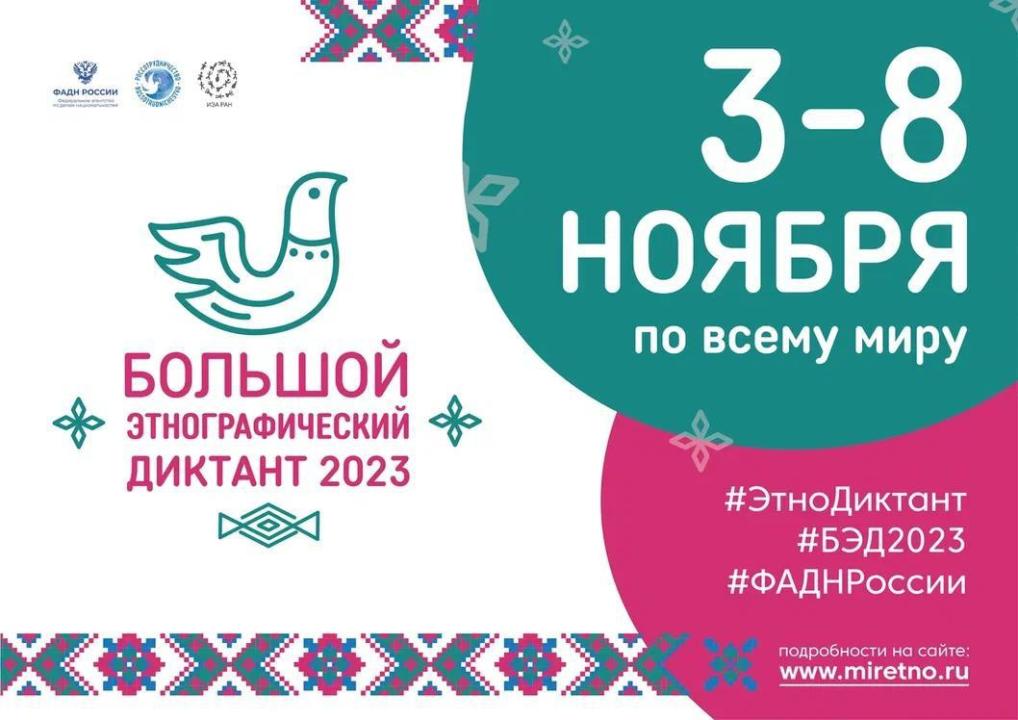 VIII Всероссийская просветительская акция «Большой этнографический диктант».