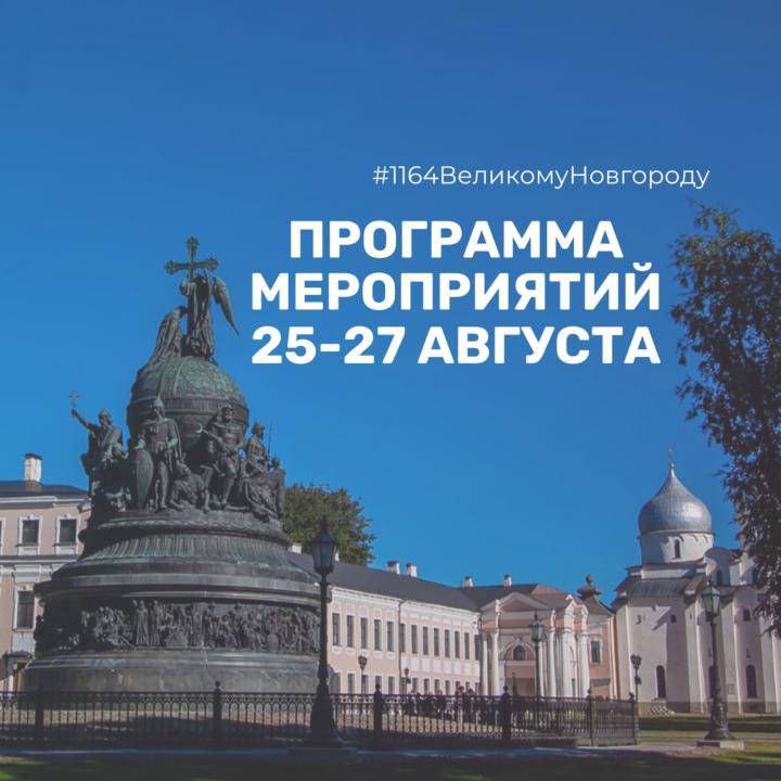 Программа праздничных мероприятий Дня города, 25-27 августа.