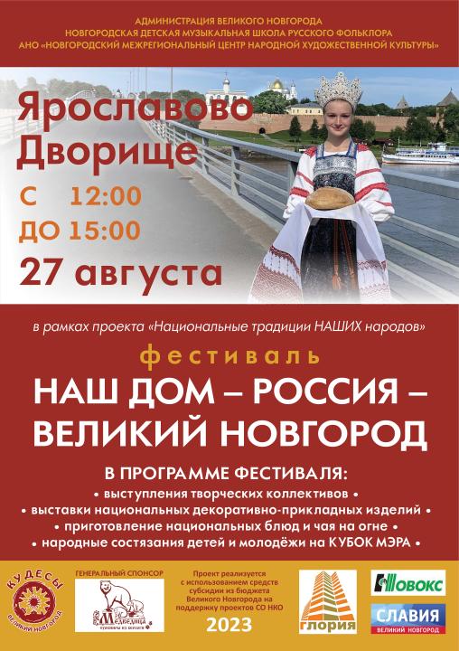 Фестиваль &quot;Наш дом - Россия - Великий Новгород&quot;.