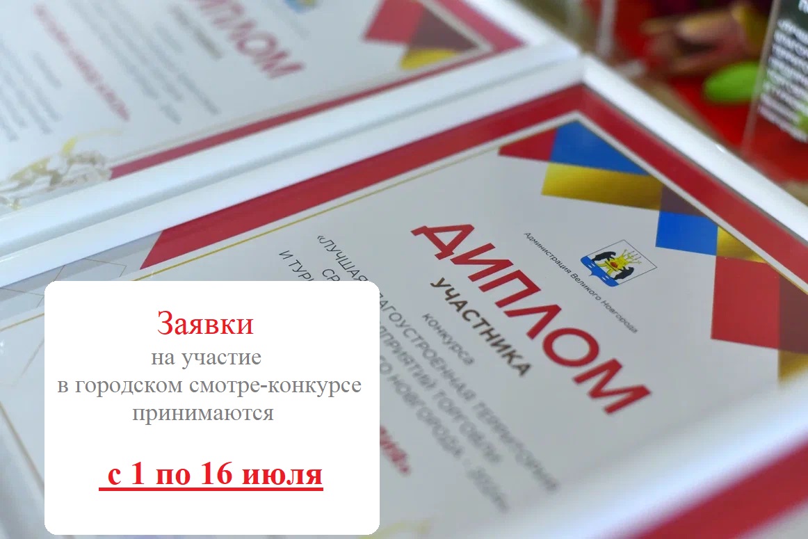 Городской смотр-конкурс &quot;Лучшая благоустроенная территория среди организаций торговли и туризма Великого Новгорода - 2025&quot;.